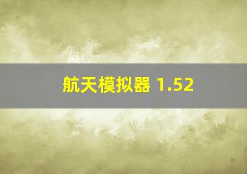 航天模拟器 1.52